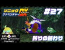 初見でマキのソニックアドベンチャーDX＃27