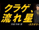 【ニコカラ】クラゲ、流れ星【off vocal】