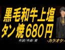 【ニコカラ】黒毛和牛上塩タン焼６８０円【off vocal】