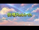 【初音ミク】快晴Rebirth /オリジナルボカロ曲