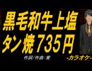 【ニコカラ】黒毛和牛上塩タン焼７３５円【off vocal】