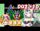 【FC版DQ2】クロワちゃんの気ままな旅路#10【COEIROINK実況プレイ】(fin)