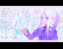 【オリキャラMMD】フルール【おナス式ラベンダーアメシスト】