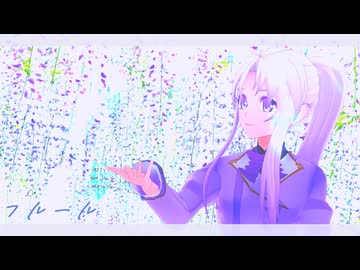 【オリキャラMMD】フルール【おナス式ラベンダーアメシスト】