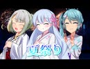 【UTAU・歌うボイスロイド】夏祭りを歌ってもらった【つくよみちゃん・紡乃世詞音・カキョウヨサリ】