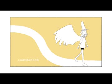 【ボカコレ2025夏ルーキー】The Winding Road No One but Me / feat. 初音ミク