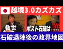 原口一博代議士朝の配信「大和」ZOOM 版　2025年8月23日