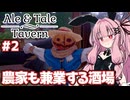 農家の兼業も始めた酒場経営シミュ【Ale & Tale Tavern】