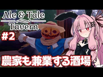 農家の兼業も始めた酒場経営シミュ【Ale &amp; Tale Tavern】#2