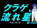 【KAITO】クラゲ、流れ星【カバー曲】