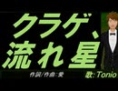 【TONIO】クラゲ、流れ星【カバー曲】