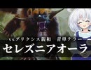 ーセレズニアオーラー [MTG]ぱうぺあ娘々のよりシロＭＯ実況：NEW　その１９８[パウパー]