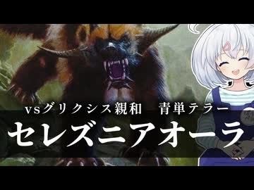 ーセレズニアオーラー [MTG]ぱうぺあ娘々のよりシロＭＯ実況：NEW　その１９８[パウパー]