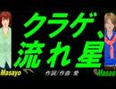 【Masayo＆Masao】クラゲ、流れ星【カバー曲】