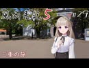 【風雨来記5】#29　60分過ぎから ストーリーネタバレあり　三重の旅　音声 紲星あかり　PS4版