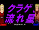 【Naomi＆Naoki】クラゲ、流れ星【カバー曲】