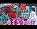 国鉄103と西鉄600追っかけ輪行旅【第11回ひじき祭】