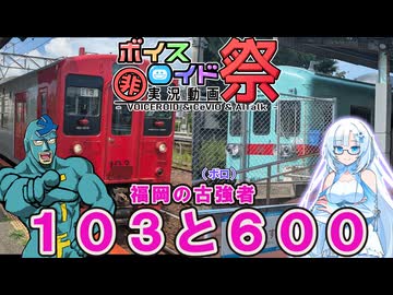 国鉄103と西鉄600追っかけ輪行旅【第11回ひじき祭】
