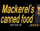 【ニコカラ】Ｍａｃｋｅｒｅｌ'ｓ ｃａｎｎｅｄ ｆｏｏｄ【off vocal】