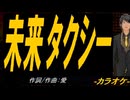 【ニコカラ】未来タクシー【off vocal】