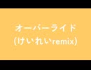 オーバーライド(けいれいremix)