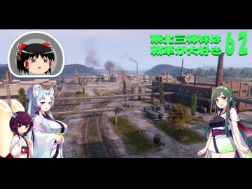 【WOT】東北三姉妹は戦車が大好き６２【Voiceroid実況】残暑に違和感編