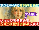 本阿弥あずさ、事務所と揉めたので無期限休止すると呟いた後にツイ消しし沈黙【あじゅ/すぺしゃりて/VTuber】