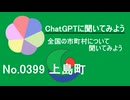 【ChatGPT】愛媛県上島町について【市町村No.0399】