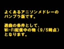 バンブラDXでアニソン100曲サビメドレー