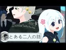 【第11回ひじき祭】とある二人の話【CCC④】
