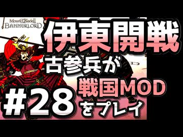 【織豊】2250時間以上M&B2をプレイした古参プレイヤーが戦国時代MOD「Shokuho」をプレイしてみた #28【Mount & Blade 2】【マウントアンドブレード2】