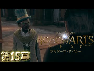 ホモワーツ・セクシー第15幕