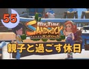 ♯55【サンドロック】きみのまち サンドロック 【ゆっくり実況】