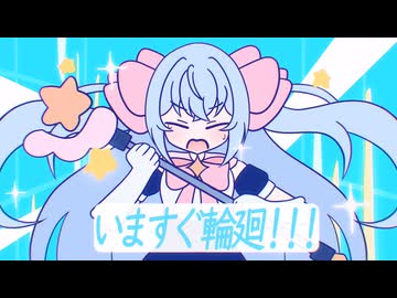 【かわいいよりで】いますぐ輪廻/天使メルリィ【歌ってみた】