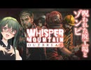 【VOICEPEAK】バグとゾンビとカルトの蒸気が襲い来るWhisper Mountain Outbreak実況プレイ 後編【PC】