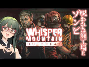 【VOICEPEAK】バグとゾンビとカルトの蒸気が襲い来るWhisper Mountain Outbreak実況プレイ 後編【PC】
