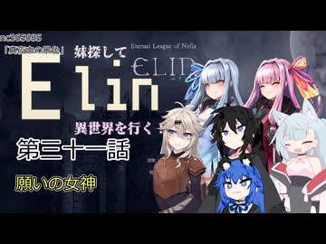 【Elin】妹探して異世界を行く！ 第三十一話