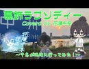【Synthesizer Vカバー】葛飾ラプソディー　～花隈千冬が歌詞の場所に行ってみた～