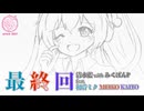 最終回／清水藍 with みくばんＰ feat.初音ミク MEIKO KAITO