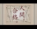 人間、合格。 feat.初音ミク