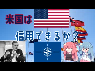 【VOICEROID解説】アメリカの同盟（拡大抑止）に関する一考察　―ベルリン危機を参考に―（上）【第11回ひじき祭】