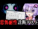 恐怖への耐性を採点してくれるホラーゲーム『 恐怖耐性診断テスト 』【VOICEROID実況/結月ゆかり・紲星あかり】