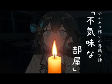 【第11回ひじき祭】夏だしそんなに怖くない怪談をしようかな「不気味な部屋」【宮舞モカ】