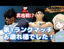 【DBTB】ドラゴンボールザブレイカーズの時間#116 第1ランクマッチお疲れ様でした！たまに見るならこんなZ5昇格戦【COEIROINK実況】