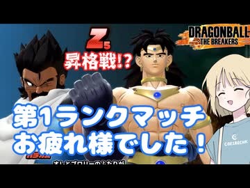 【DBTB】ドラゴンボールザブレイカーズの時間#116 第1ランクマッチお疲れ様でした！たまに見るならこんなZ5昇格戦【COEIROINK実況】