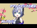 ヤマトナデシコ七変化 （小泉今日子） ／ No.7 （NEUTRINO）カバー