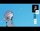 声のひとひら