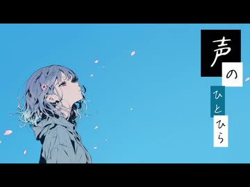 声のひとひら