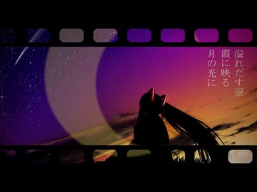 星月夜、願い込めて。 Alternative ver. / 初音ミク