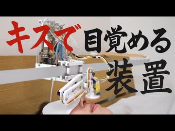 キスで目覚められる装置を作ってみた